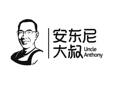  em>安东尼 /em> em>大叔 /em> uncle anthony