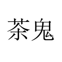  em>茶 /em> em>鬼 /em>