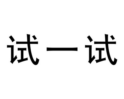 试一试 商标注册申请