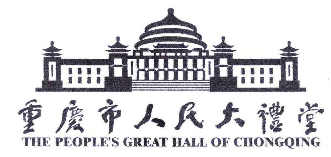 重庆市人民大礼堂;the;peoples;great;hall;of;chongqing