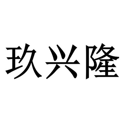 玖兴炉 企业商标大全 商标信息查询 爱企查