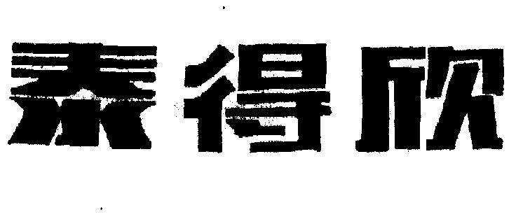 em>泰得欣/em>