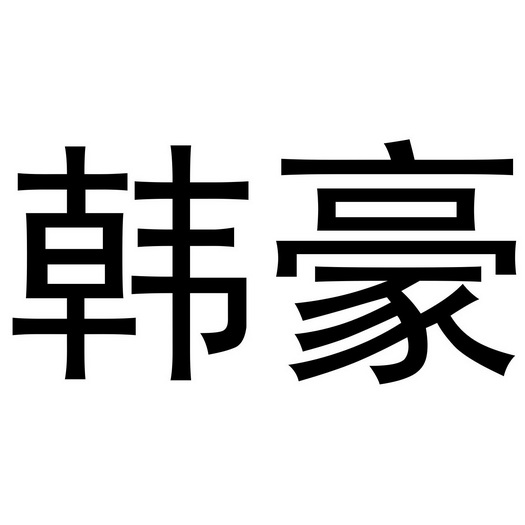  em>韩豪 /em>