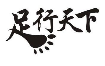 足行天下                                  