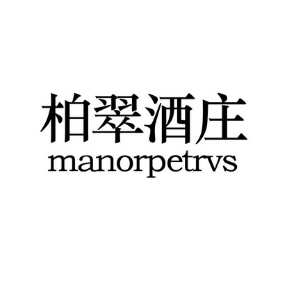  em>柏翠 /em> em>酒庄 /em> manorpetrvs