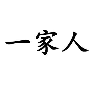 一家人 商标注册申请