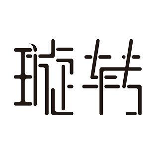 带有璇字头像图片