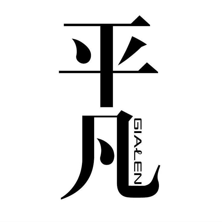  em>平凡 /em>  em>gialen /em>