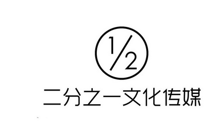 1/2 二分之一文化传媒