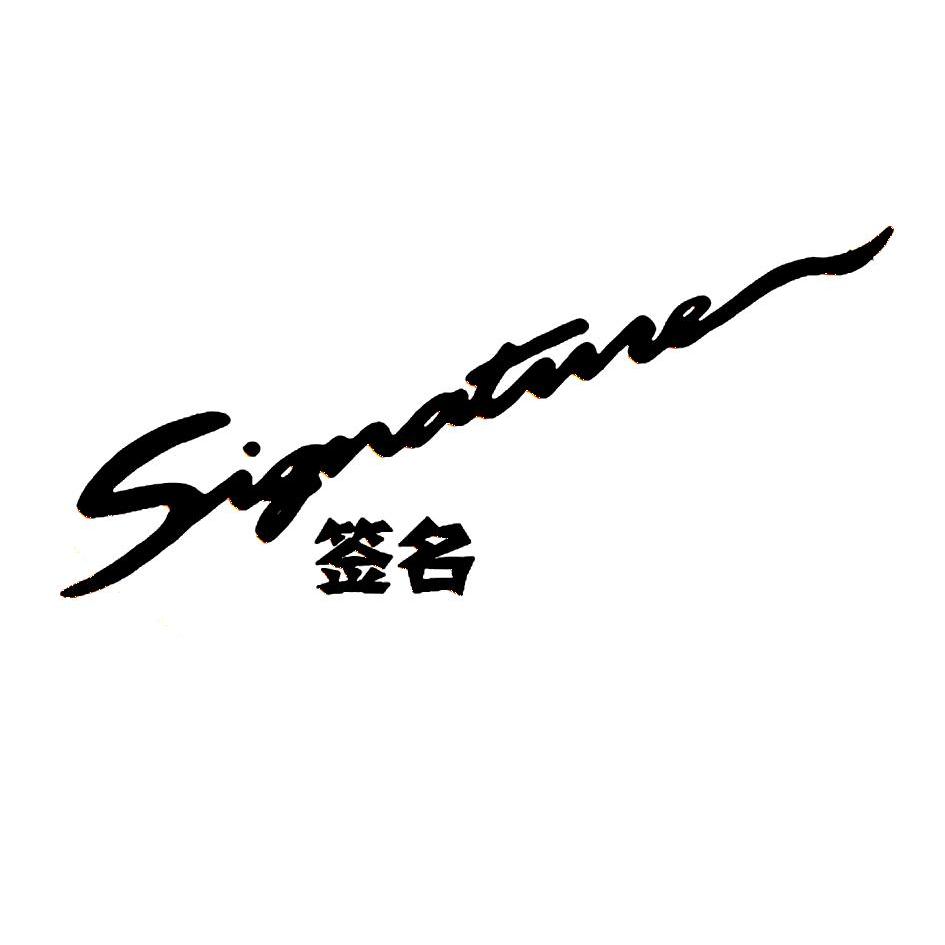  em>签名 /em>  em>signature /em>