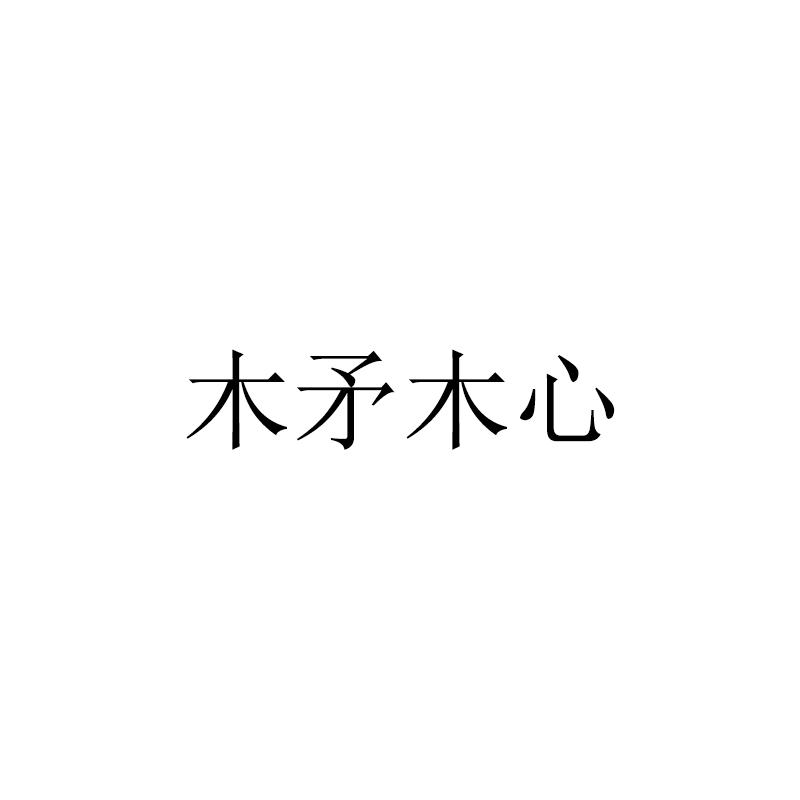 em>木/em em>矛/em>木心