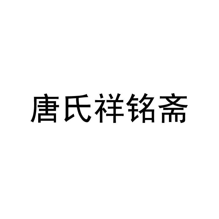 唐氏祥铭斋_企业商标大全_商标信息查询_爱企查