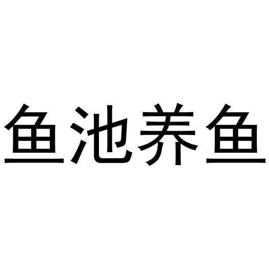 鱼池养鱼 - 商标 - 爱企查