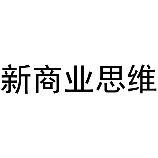 新商业思维