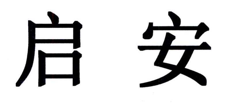 em>启/em em>安/em>