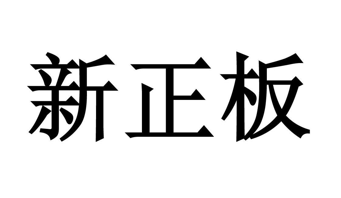 新正板