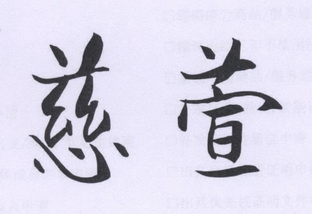  em>慈 /em> em>萱 /em>