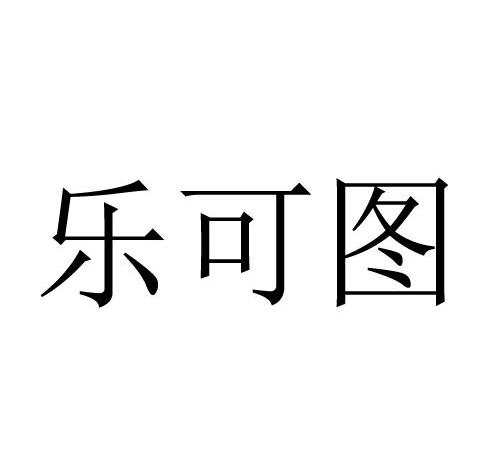 乐可图logo图片