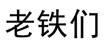 老铁们