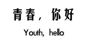 青春,你好 youth, hello