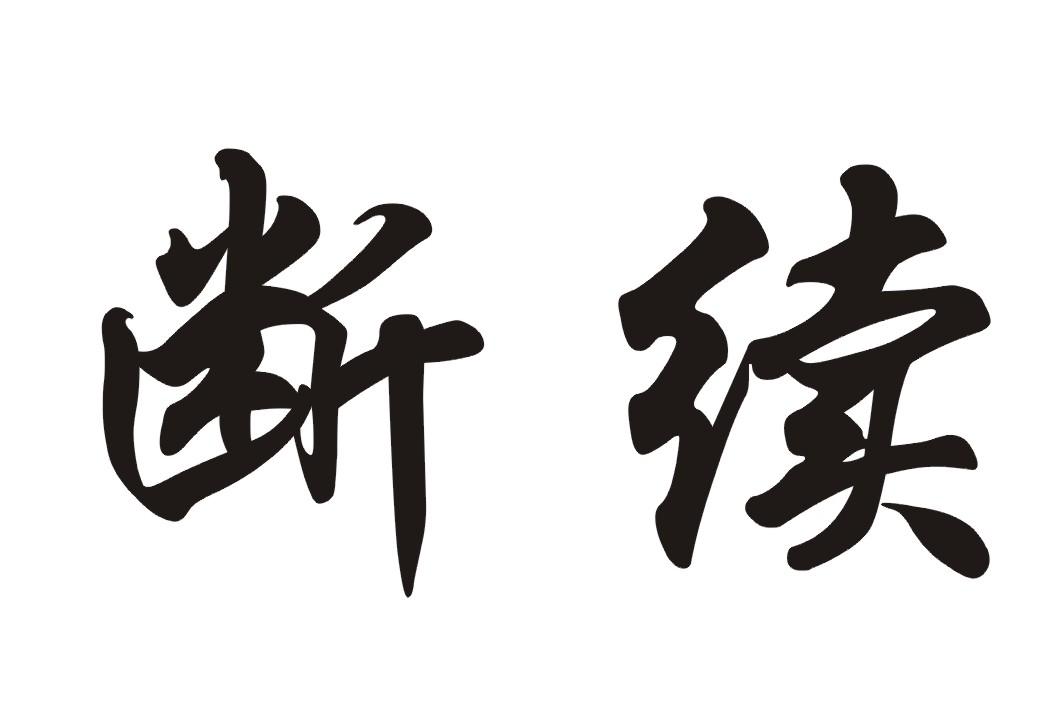  em>断续 /em>