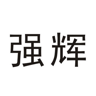 强煌_企业商标大全_商标信息查询_爱企查