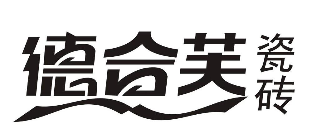 德合芙瓷砖_企业商标大全_商标信息查询_爱企查