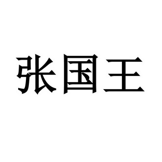 珠宝有限公司办理/代理机构:福建中圣晖知识产权代理有限公司张国王