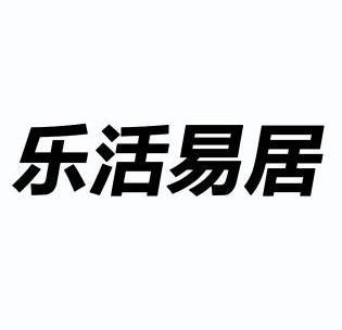 em>乐活/em>易居