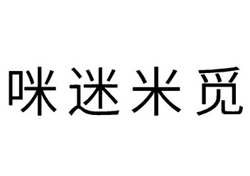 咪迷米觅