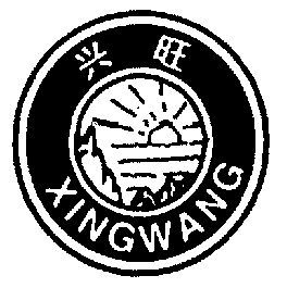  em>兴旺 /em>; em>xing /em>  em>wang /em>