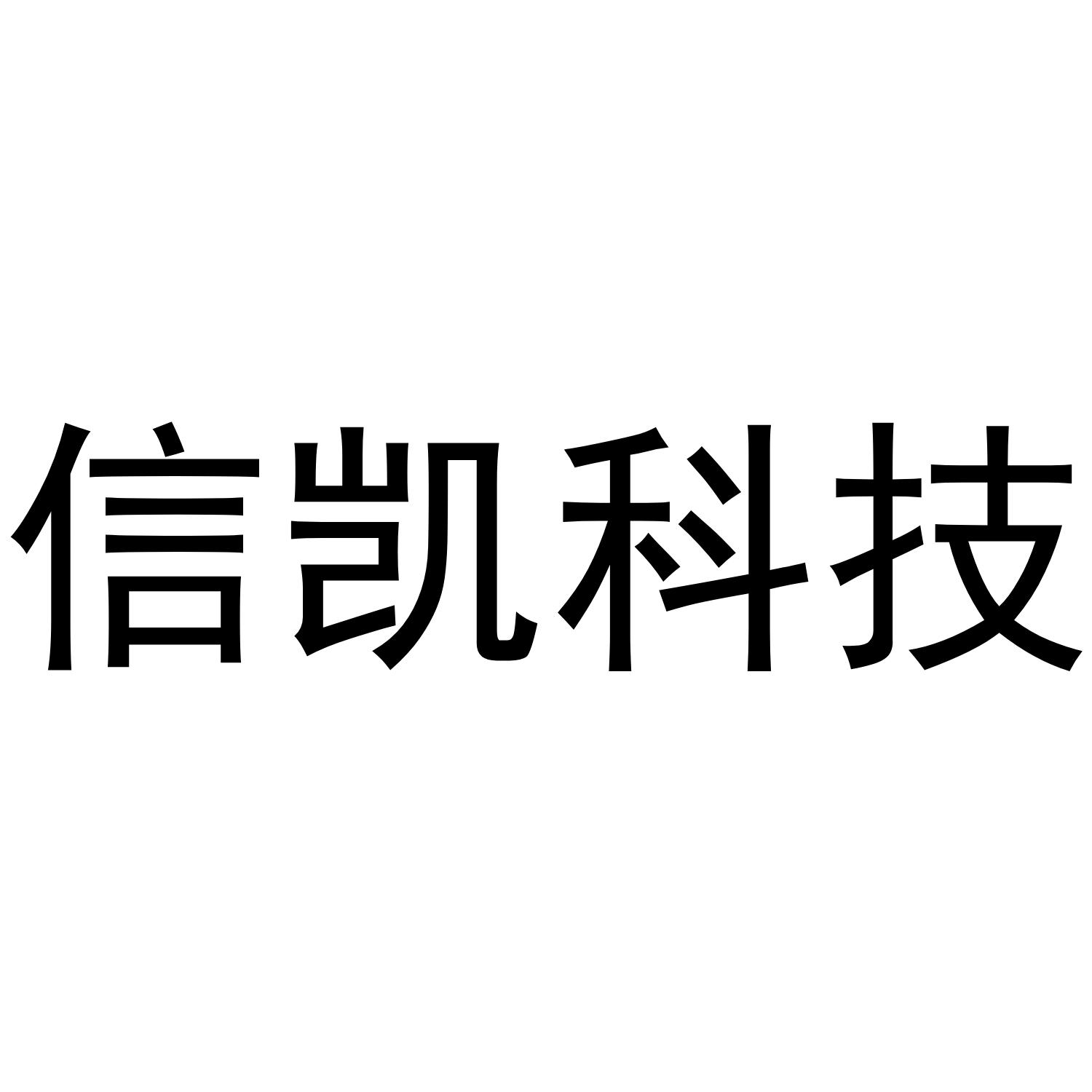 信凯科技