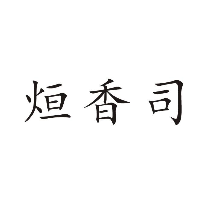 2019-07-19国际分类:第29类-食品商标申请人:四川盈裕禾食品有限公司