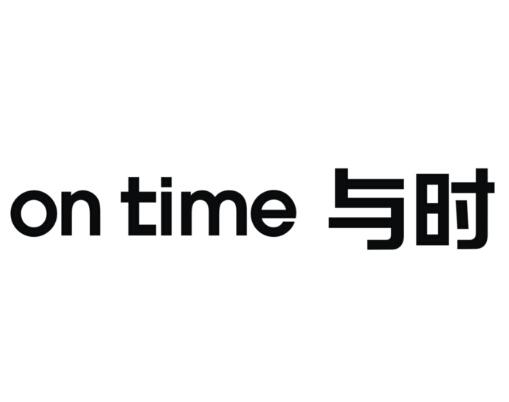 与 em>时 /em> on  em>time /em>