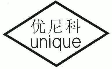 优尼科 em>unique/em>