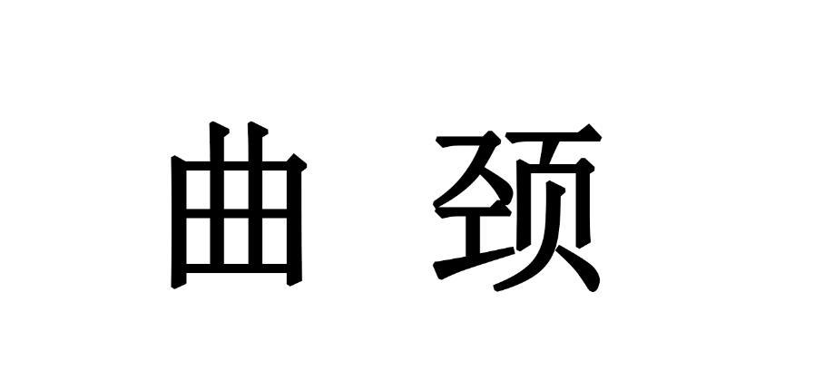  em>曲頸 /em>