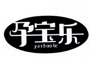  em>孕 /em> em>宝乐 /em>