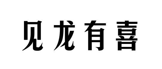 见龙有喜 - 商标 - 爱企查
