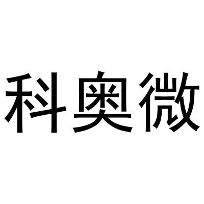 迈威(上海)生物科技股份有限公司办理/代理机构:邮寄办理科奥威商标