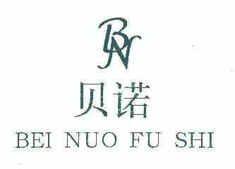 贝诺;bei nuo fu shi
