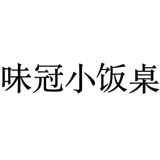 味冠小饭桌