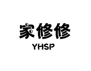  em>家 /em> em>修修 /em> yhsp