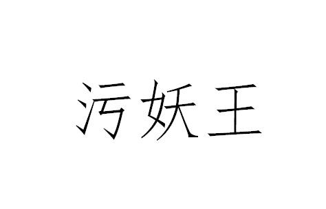  em>污 /em> em>妖 /em> em>王 /em>