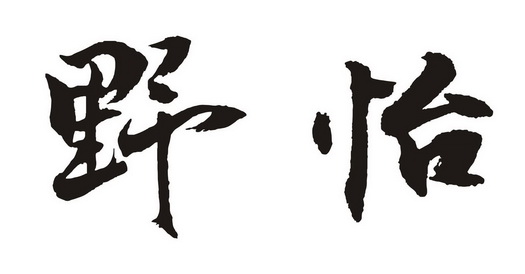 2017-03-06国际分类:第30类-方便食品商标申请人:俞海青办理/代理机构