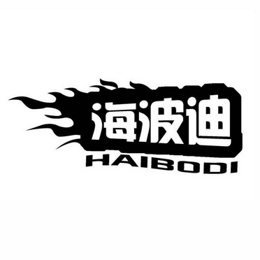 海波迪