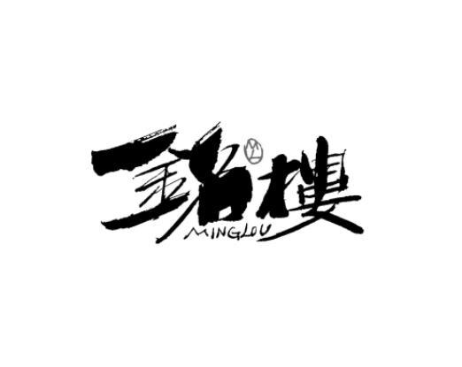 铭楼 商标注册申请