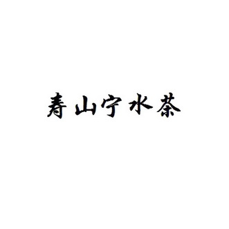 2016-07-06国际分类:第30类-方便食品商标申请人:何宜健办理/代理机构