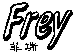 菲瑞frey_企业商标大全_商标信息查询_爱企查