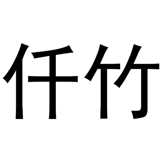 第35类-广告销售商标申请人:金华千竹文化艺术有限公司办理/代理机构