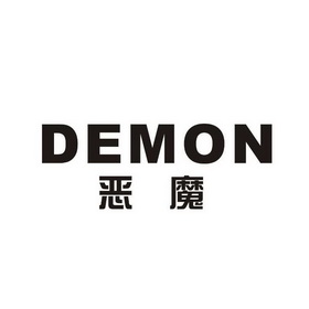  em>恶魔 /em> em>demon /em>